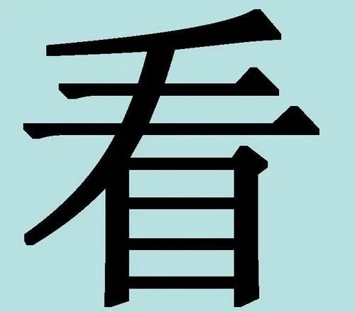 Посмотри на китайском. Китайский иероглиф zhong. Посмотри на китайском. Кана иероглифы. Посмотри на китайском.