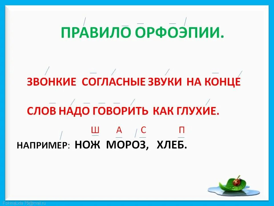 Звук надо сказать. Правила орфоэпии для глухих детей. Глухие и звонкие шипящие согласные на конце слова. Звонкие согласные звуки на конце слов надо произносить как. 5 Слов на звонкую согласную звук.