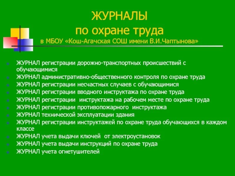 Действующий приказ по охране труда. Приказ об охране труда. Охрана труда в общеобразовательном учреждении. Перечень журналов по охране труда. Приказы по охране труда в организации.