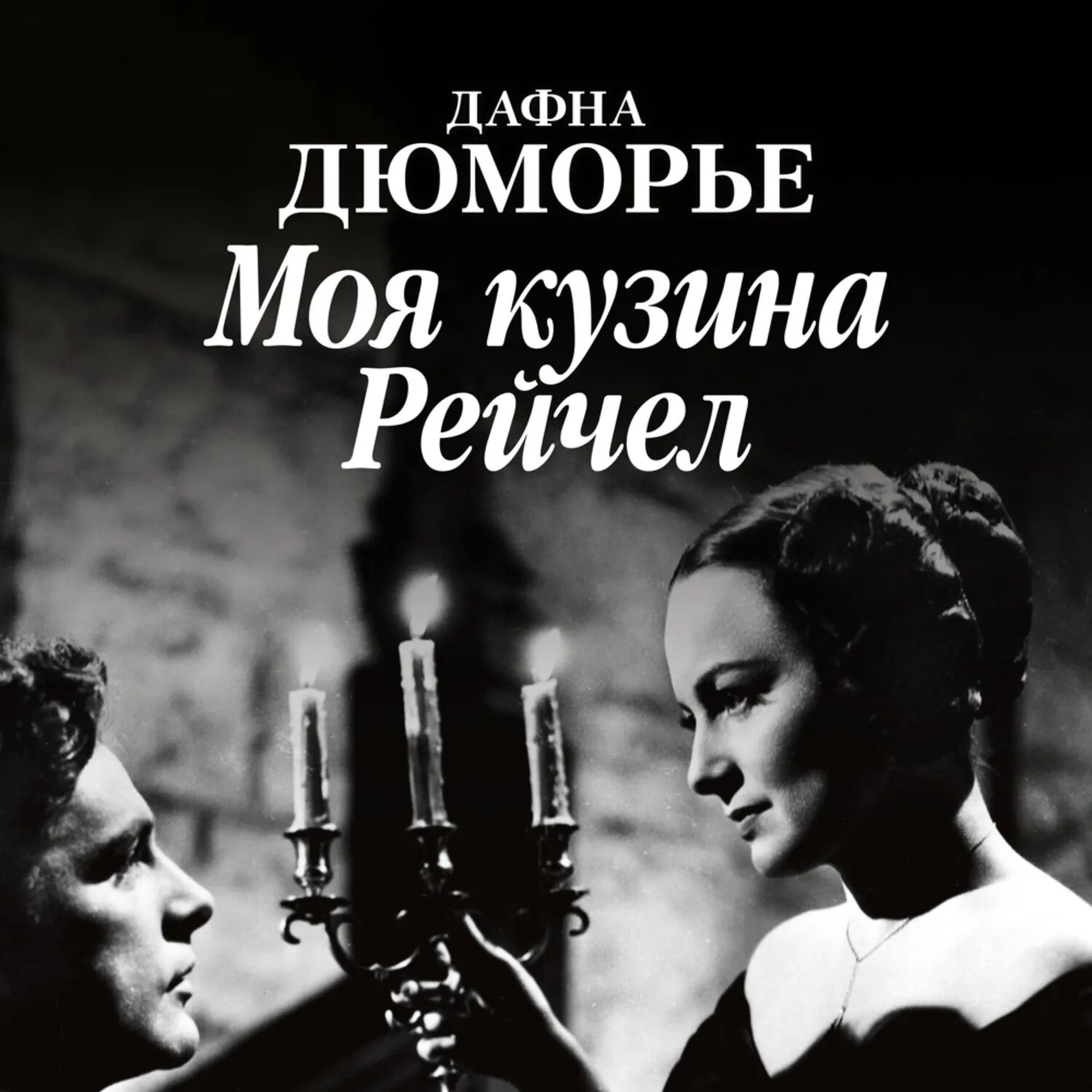 Ребекка дю морье. Слушать дафна дю морье. Птицы рассказ дафна дю. Слушать дафна дю морье. Ребекка дафна дю морье книга.