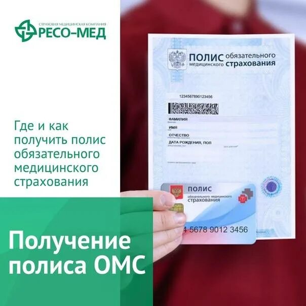 Где зарегистрировать полис. Полис омс. страховой медицинский полис. полис обязательного медицинского страхования москва.
