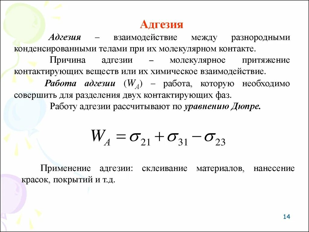 Адгезия формула строительные материалы. Формула расчёта адгезии. Работа адгезии. Адгезия работа адгезии.