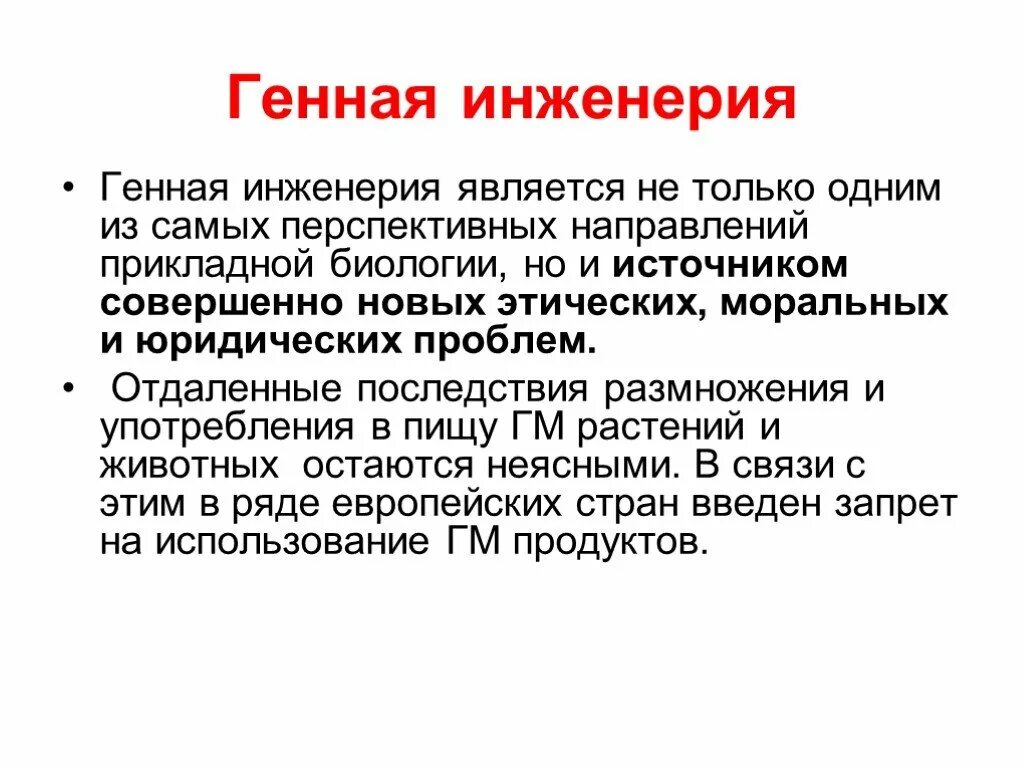 Минусы инженерии. Минусы инженерии. Профессия инженер. Провести анализ темы. Морально этические проблемы генетики и генной инженерии.