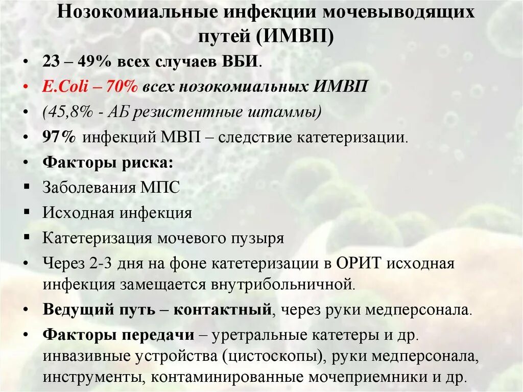 Имвп мкб 10. Нозокомиальные инфекции мочевыводящих путей. Факторы риска инфекции мочевыводящих путей. ВБИ инфекция мочевыводящих путей. Путь передачи инфекции мочевыводящих путей.