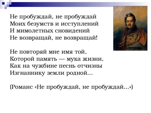 Не пробуждай авторы. Романс Дениса Давыдова не пробуждай. Романс Давыдов. Стих романс не пробуждай.