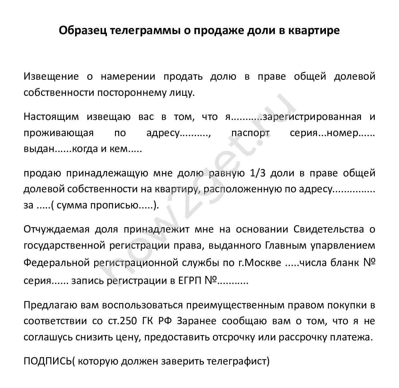 Образец уведомления о продаже квартиры. Образец телеграммы о продаже доли. Телеграмма о продаже доли в квартире образец. Уведомление о продаже доли в квартире образец. Уведомление о продаже доли в квартире телеграммой образец.