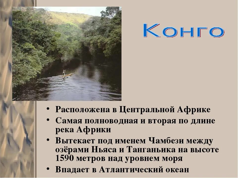 Хозяйственное значение реки конго. Это самая полноводная река африки нил конго лимпопо. самая полноводная река африки нил. река конго и нил в африке. африк река конго 7 класс география.