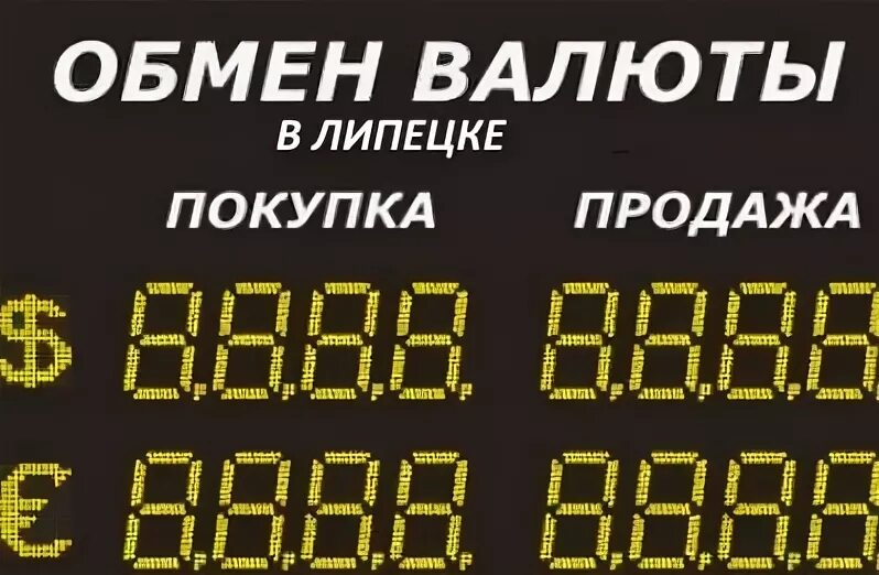 Продажа валюты липецк. Обменник валюты в Липецке. Обменные пункты валюты Тамбов. Обменник валют Тамбов. Рубль по 120.