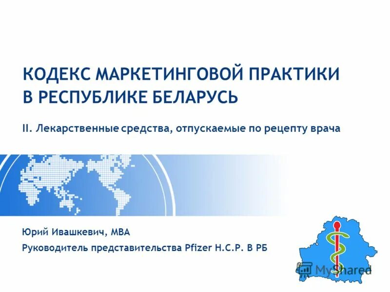 Маркетинговый кодекс это. AIPM кодекса маркетинговой практики. Регистрация представительства в Беларуси.
