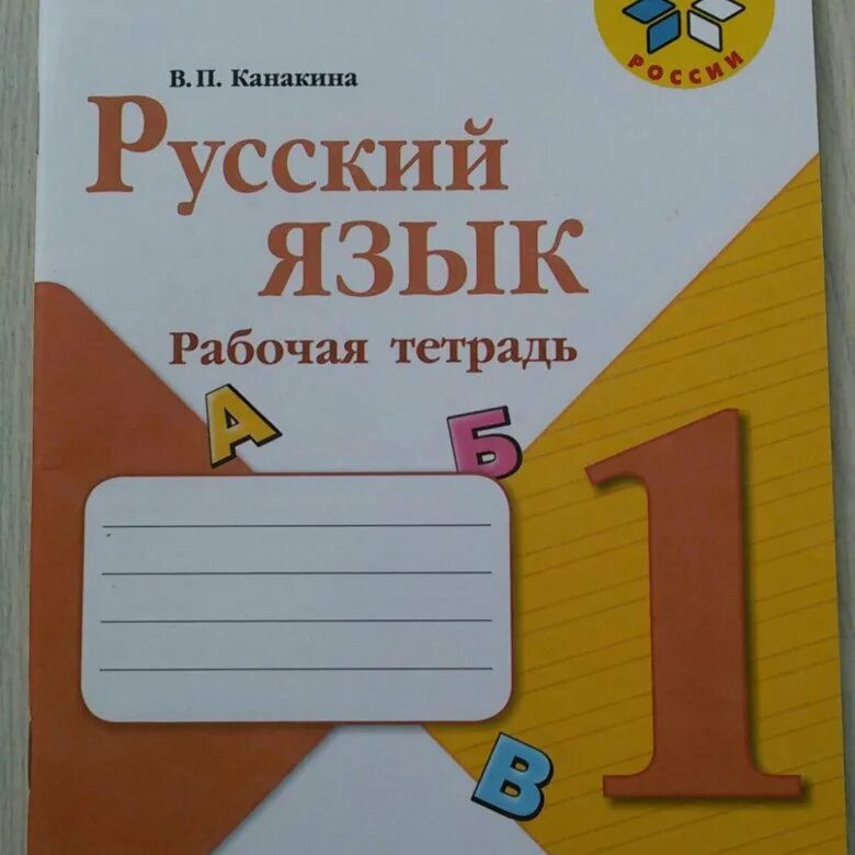 Печатная основа русский язык 1 класс. Рабочая тетрадь по русскому языку 1 класс школа россии. рабочая тетрадь по русскому 1 класс школа россии. школа россии 1 класс русский рабочая тетрадь. канакина 1 класс рабочая тетрадь.
