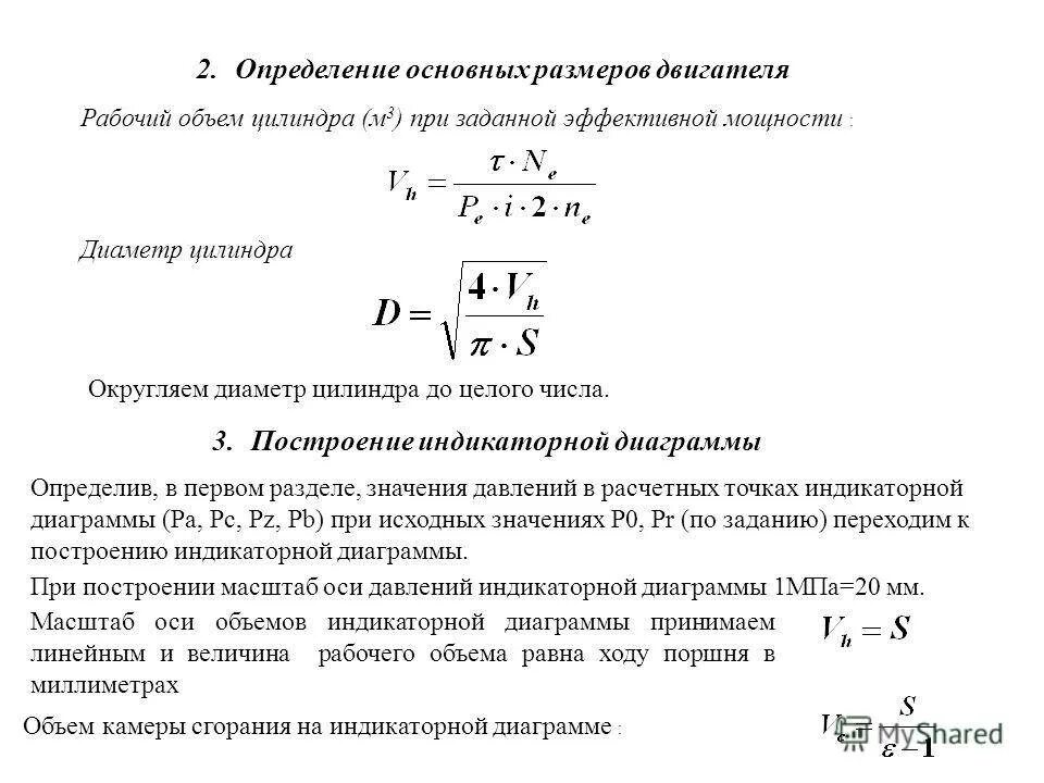 Как определить диаметр цилиндра двигателя. Рабочего объема цилиндра ДВС. Рабочий объем цилиндра двигателя формула. Расчет диаметра цилиндра ДВС. Расчет двигателя автомобиля