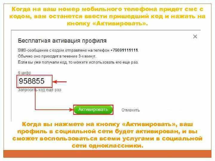 Придет код. Код Одноклассники. Пришла смс с кодом. Код из смс Одноклассники. Введите ваш номер телефона.