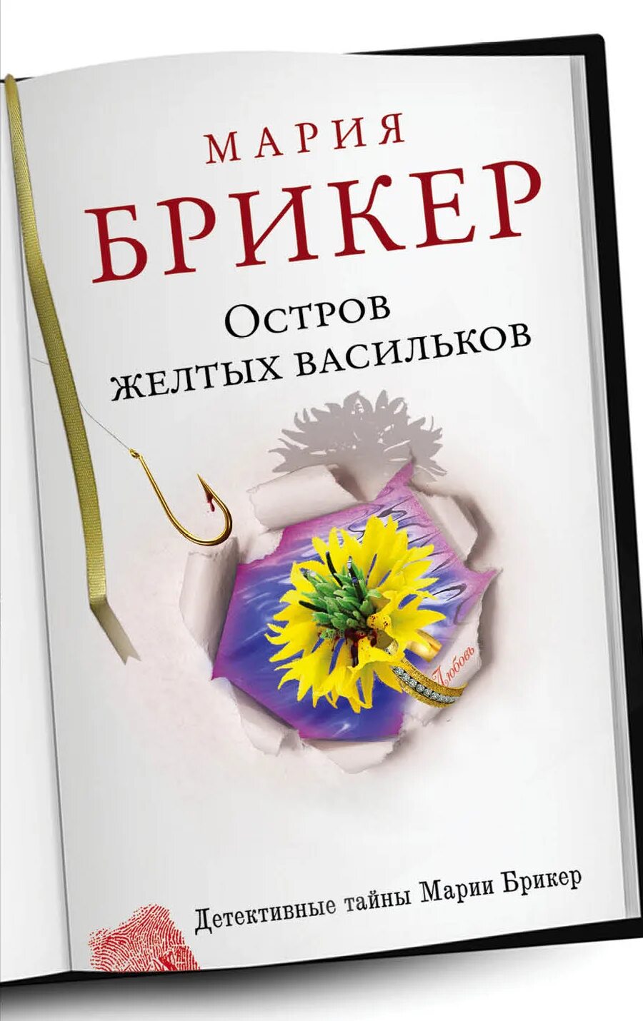 Остров желтых Васильков читать. Брикер м. остров жёлтых Васильков фото. Брикер м. "апельсин-желание".