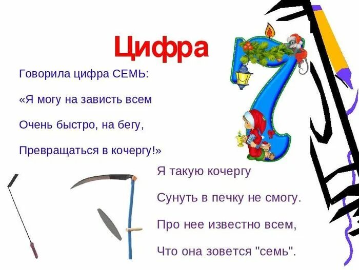 Цифра 7. Стихи про цифру 7 с картинками. Цифра 7 для дошкольников. Цифра семь в картинках. Вижу число 7