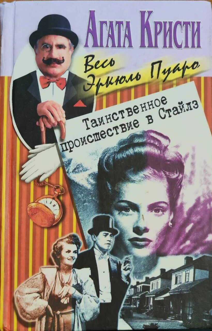 Стайлз кристи. Книга таинственное происшествие в стайлз. Стайлз кристи. Таинственное происшествие в стайлз. Загадочное происшествие в стайлзе книга.
