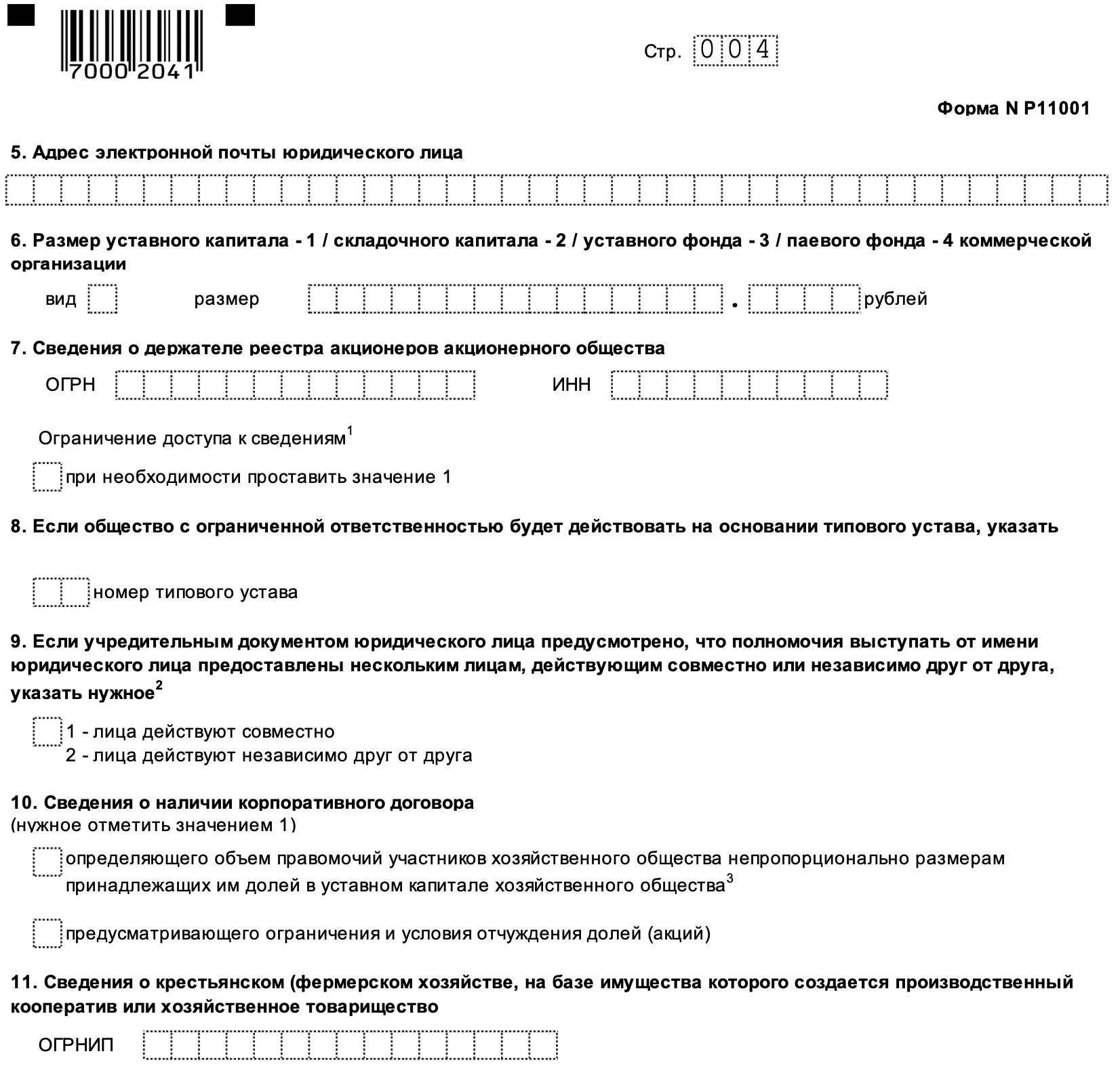 Образец заполнения формы р11001 для регистрации ООО. Заполнение заявления на регистрацию ООО по форме р11001. Заявление на регистрацию ООО по форме р11001. Заявление на регистрацию юридического лица по форме р11001 пример.