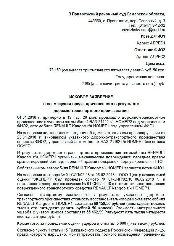 Образец искового заявления 2024 года. Исковое заявление о возмещении морального вреда здоровью образец. Исковое заявление в районный суд образец по гражданским делам. Исковое заявление о взыскании материального ущерба пример. Заявление в суд на возмещение морального ущерба образец.