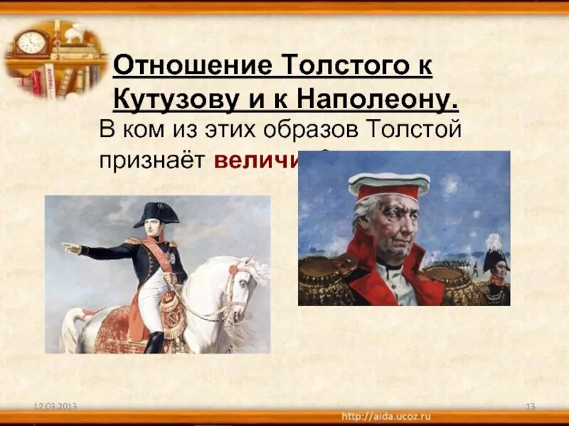 Как толстой относится к войне в романе. Отношение Толстого к Кутузову. Отношение Толстого к Наполеону. Отношение автора к Кутузову и Наполеону.