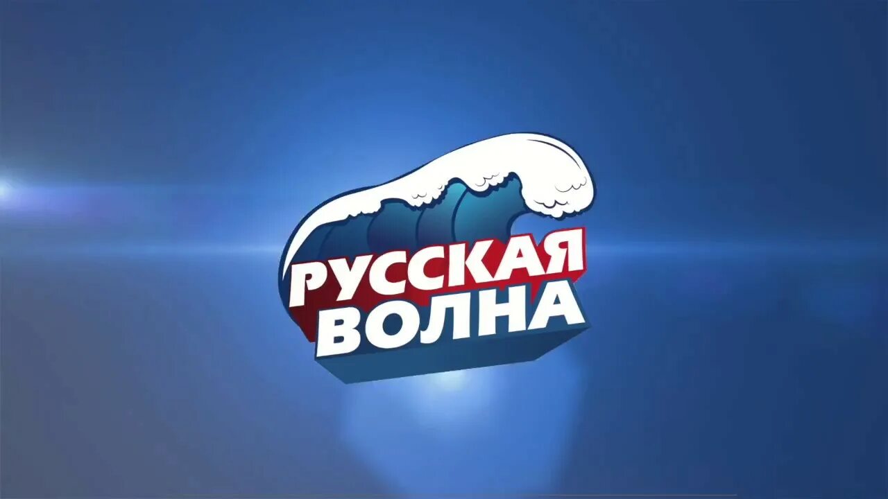 Сайт русская волна