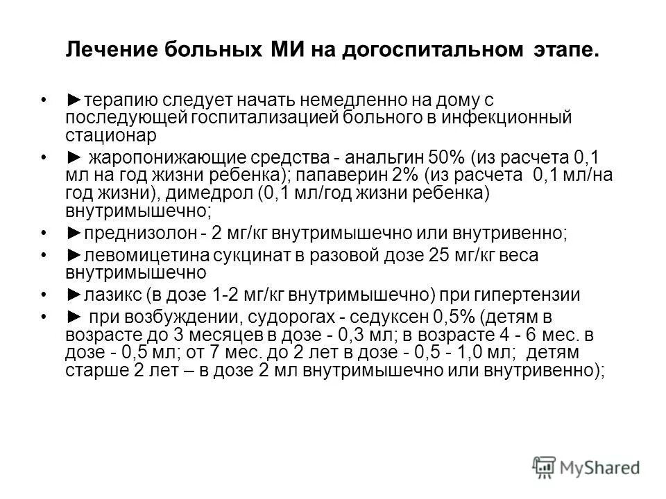 Программа лечения. Терапия менингококковой инфекции на догоспитальном этапе. Особенности лечения инфекционных больных на догоспитальном этапе. Лечение менингококковой инфекции на догоспитальном этапе. Этапы госпитализации инфекционных больных.