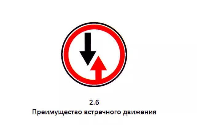 Дорожные знаки преимущество встречного. Дорожный знак 2.6 преимущество встречного движения. Преимущество встречного движения дорожный знак красная стрелка. Знак преимущества движения. Знаки приоритета преимущество встречного движения.