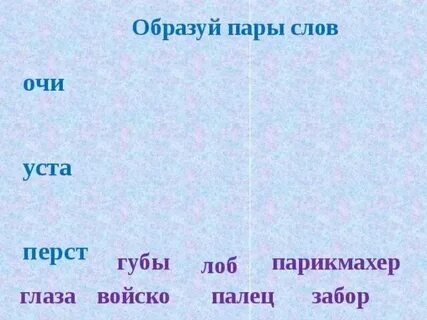 Какие слова образуют пары