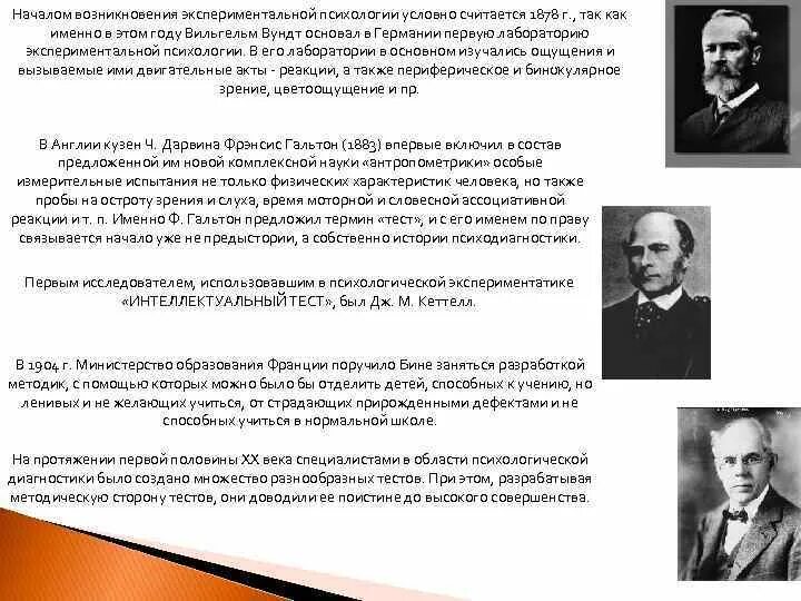 Тест по экспериментальной психологии. История развития экспериментальной психологии. зарождение эксперимента в отечественной психологии. первые шаги экспериментальной психологии.. предпосылки возникновения экспериментальной психологии.