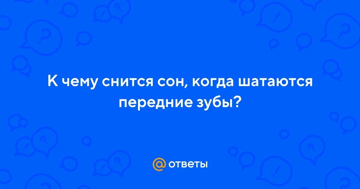 К чему снится сон что шатается зуб. К чему снится шатающийся зуб. Приснилось что шатается зуб. Во мне шатался зуб. Что означает если во сне шатался зуб.