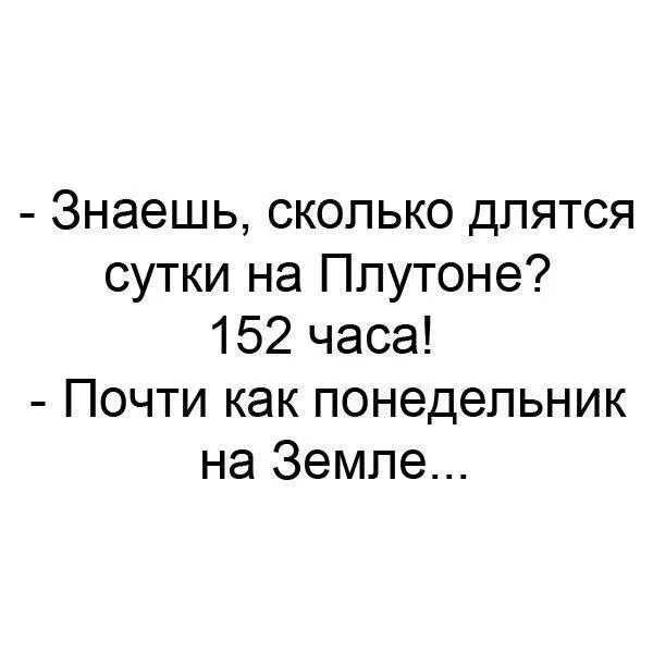 Сколько на плутоне длится. Сутки длятся. Длительность суток на Плутоне. Сколько длятся сутки на Плутоне. Иглоязычие.