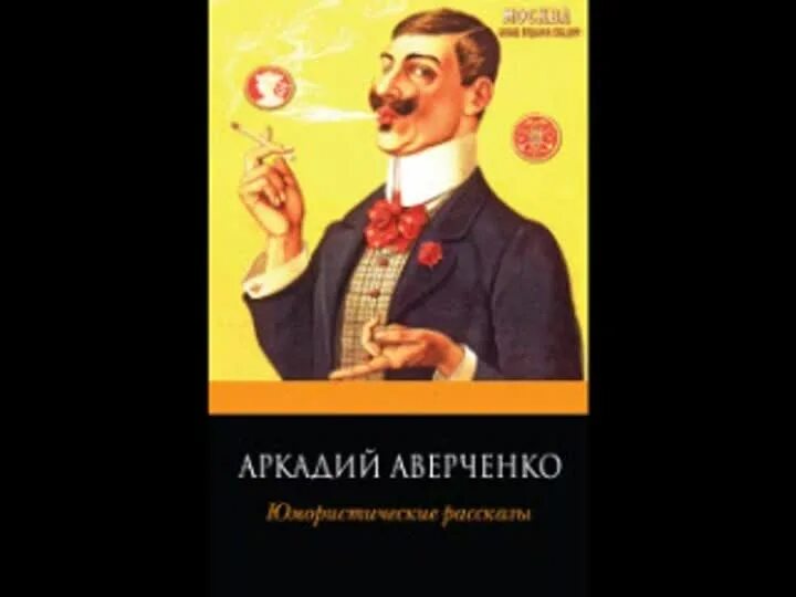 Аверченко книги. Сатира Аверченко.
