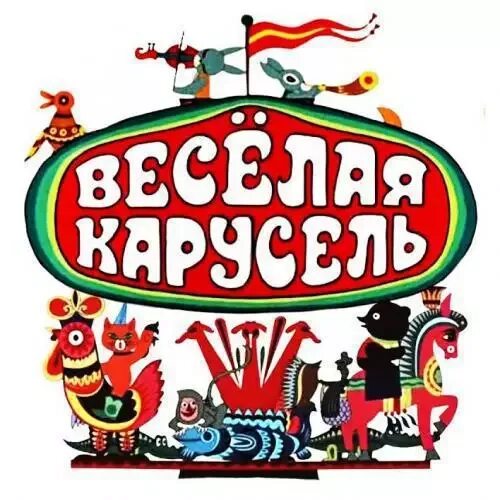 Веселая карусель песни. Союзмультфильм Карусель Карусель. Весёлая Карусель мультжурнал. Союзмультфильм веселая Карусель. Весёлая Карусель Альманах.