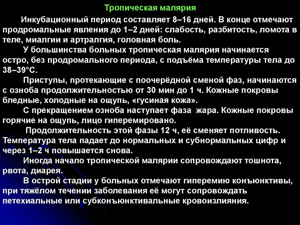 Лечение тяжелой тропической малярии. Тропическая малярия инкубационный период. Тропическая малярия приступы. Возбудитель тропической малярии.