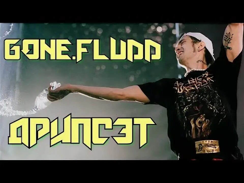Дрипсет gone fludd где послушать. Дрипсет gone fludd где послушать