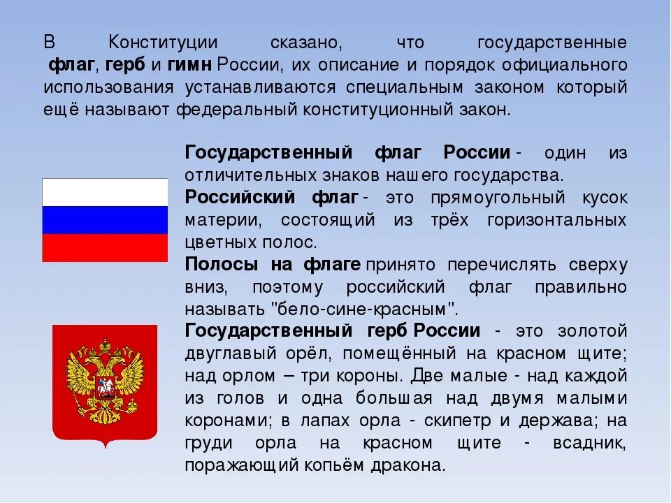 Родина государственного флага область. Сообщение о гербе и флаге РФ. Сообщение о гербе и флаге России. Описание герба и флага России. Описание России.