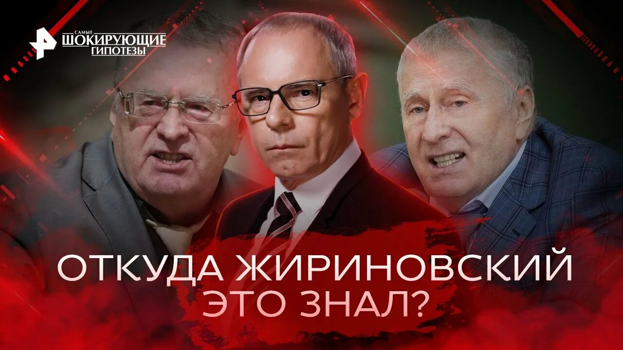 Шокирующие гипотезы. Прокопенко РЕН ТВ. Предсказания Жириновского. Самые шокирующие гипотезы с Игорем Прокопенко.