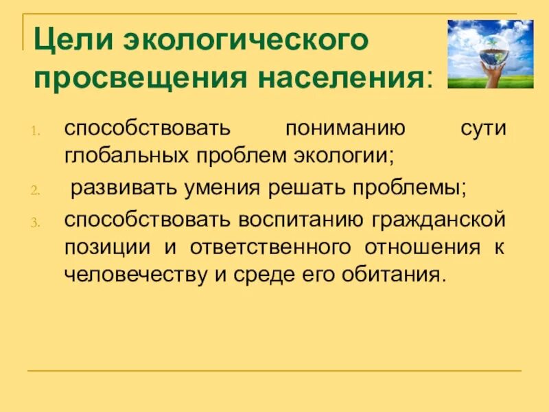 Экологическое образование направлено на. Цель экологического Просвещения. Экологическое образование населения. Задачи экологического Просвещения. Основные задачи экологического Просвещения.