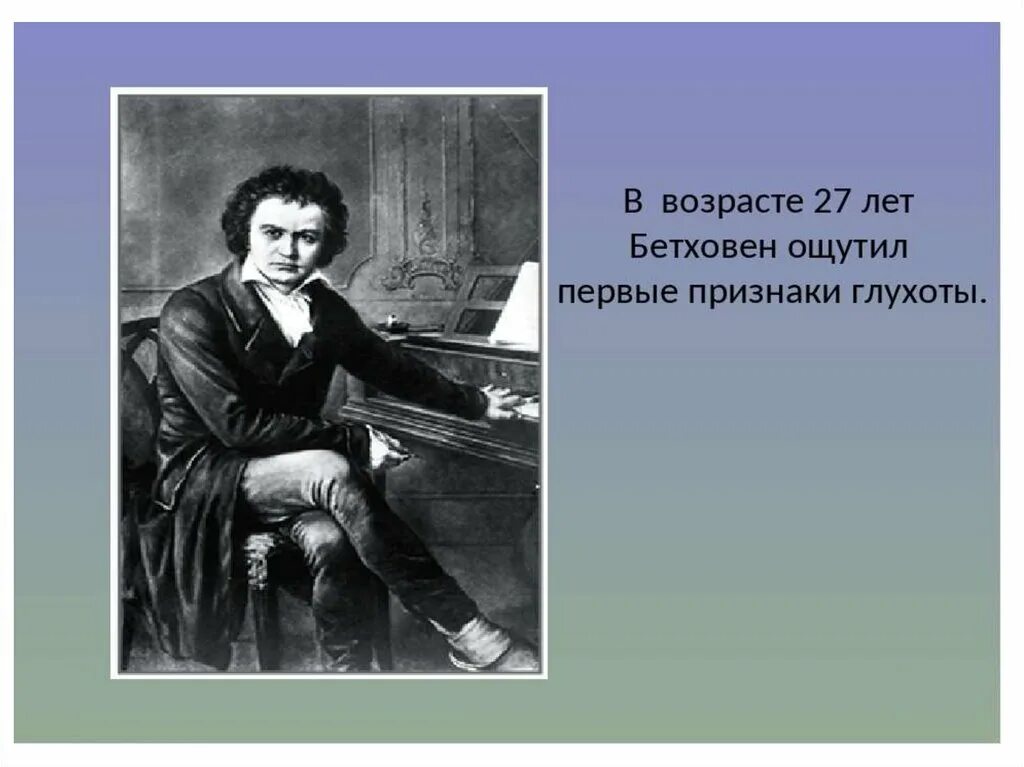 Бетховен глухота. Мир Бетховена. Болезнь Бетховена. Бетховен потеря слуха.