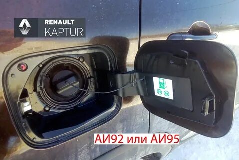 Дастер какой бензин заливать