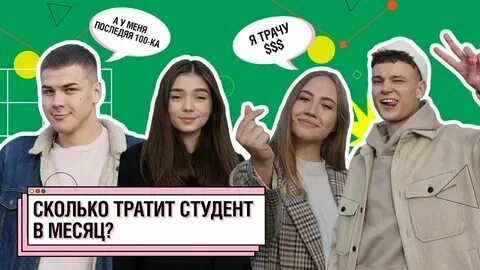 Сколько тратят студенты в месяц