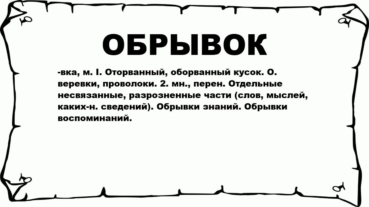 Варианты слова обретение. Обрывок значение. Обрывок отрывок значение. Что значит описание. Обрывок или отрывок разговора.