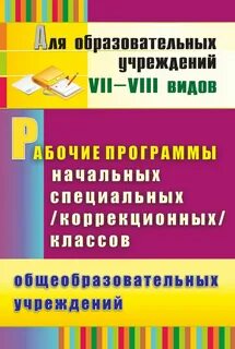 Коррекционная программа 8 вид 1 класс