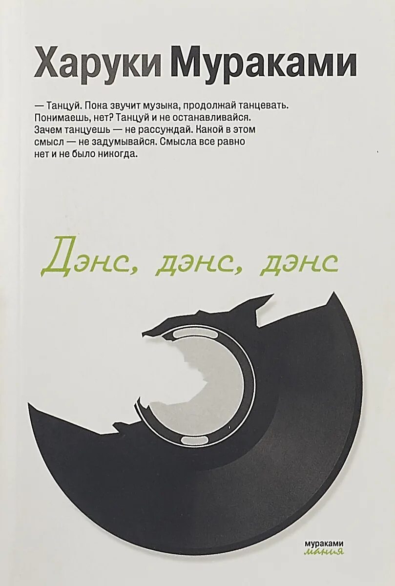 Иф ю дэнс. Харуки мураками дэнс. мураками дэнс дэнс дэнс. мураками х. &quot;дэнс, дэнс, дэнс&quot;. мураками дэнс дэнс дэнс обложка.