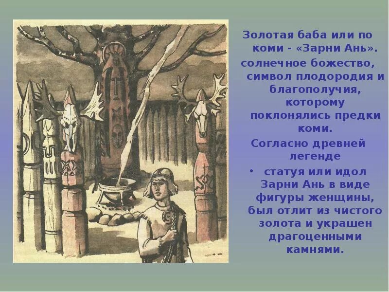 Мифология народов коми. Легенды Коми народа. Мифы и легенды Республики Коми. Мифы и легенды Коми народа. Герои Коми легенд 3 класс.