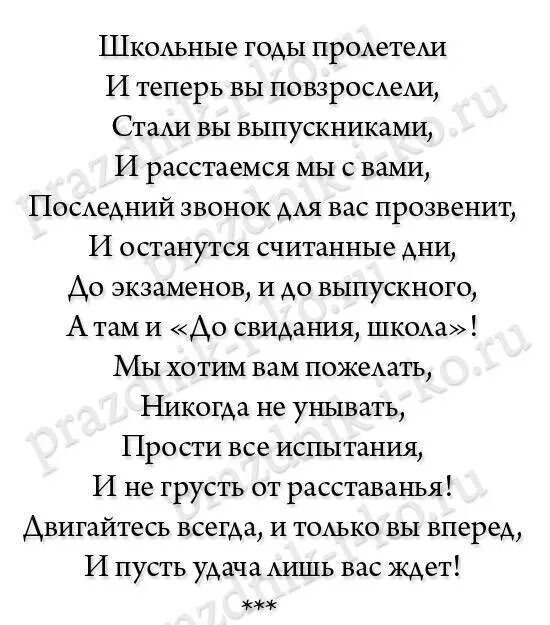 Стих поздравление 9 классу. Стихи на последний звонок. Стиз на последний заонок. Стихи на посденийзвнок. Пожелания от родителей на выпускной.