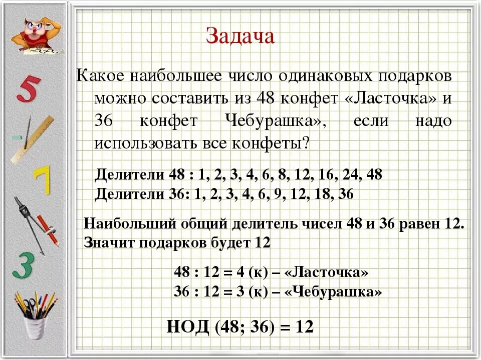 Наибольший общий делитель задания. Наибольший общий делитель задачи. Задачи на НОД. Задачи на НОК.