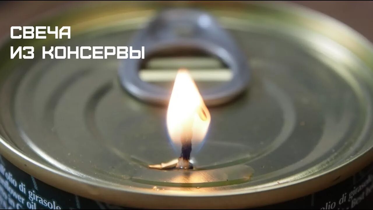 свеча в консервной банке. свечной обогреватель из консервной банки. обогреватель из консервных банок и свечки. свечка из консервной банки. свечи в консервных банках.