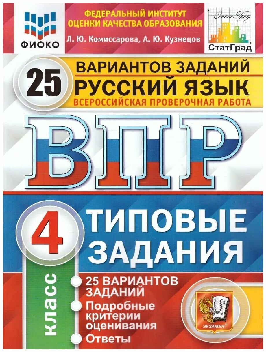 Впр кузнецов 10 вариантов. Впр 4 класс русский язык 2023 год. Впр кузнецов 10 вариантов по русскому языку 5. Подготовка к впр по русскому. Впр по русскому языку вариант 8.