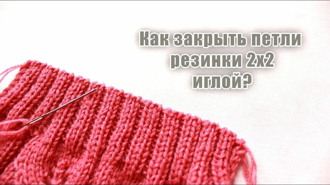 Закрыть резинку 2х2. Закрытие горловины спицами резинка 2х2. закрытие резинки 2х2 иглой. закрытие петель резинки 2х2. закрытие петель резинки 2 на 2.