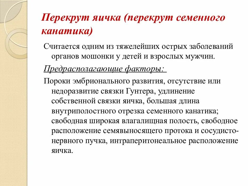 Одно яичко стало. Перекручивание семенного канатика. Перекрут семенного канатика. Прокурт яичек симптомы.