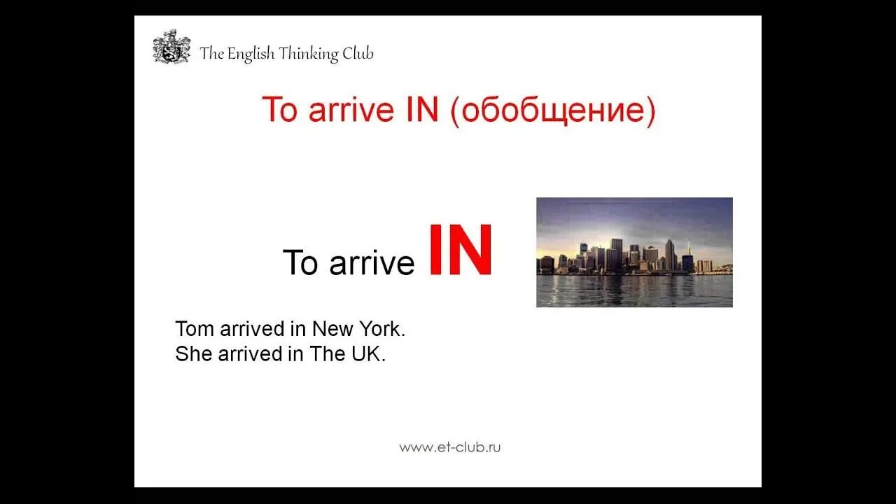 Arrive in town. Arrive in arrive at разница. Arrive at in to разница. Arrive предлог. Arrive to at in разница arrive.